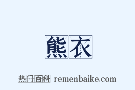 熊衣是什么意思的图片